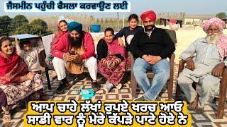 ਆਪ 1.5 ਲੱਖ ਰੁਪਈਆ ਖਰਚ ਦਿੱਤਾ ਸਾਡੇ 5---7  ਹਜਾਰ ਰੁਪਏ ਨੂੰ ਰੋਣ ਲੱਗ ਪਏ @Sukho_bhanji