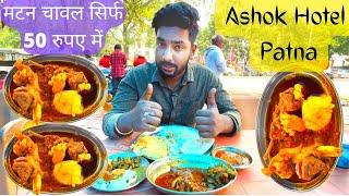 44 साल से Patna को खिला रहे हैं | ₹50 में Mutton,Chicken,Fish अशोक जी | बैठने की जगह भी नहीं मिलती