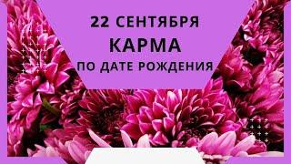 22 сентября - карма по дате рождения