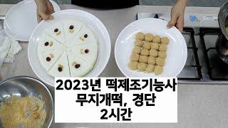 2023 떡제조기능사 무지개떡, 경단