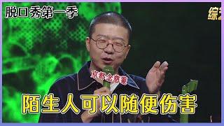 【脱口秀大会S1】「李诞」拉黑陌生人的感觉，是爽；拉黑熟人的感觉，是难过 ！