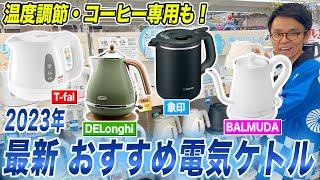 【最新まとめ】ティファールだけじゃない！温度調節・コーヒー向けなど機能に優れたおすすめ電気ケトルをご紹介！