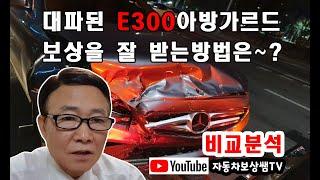 대파된 벤츠E300 미수선 합의금 잘 받는 방법은~?