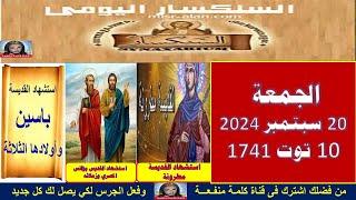 سنكسار يوم  20سبتمبر   2024 الموافق   10 من الشهر المبارك توت لسنة 1741 للشهداء , أحسن الله استقبال