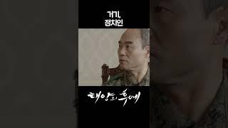 [#태양의후예] 거기, 정치인 #shorts | KBS 방송
