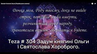 Asparuh8 Теza # 304 Задум княгині Ольги і Святослава Хороброго.