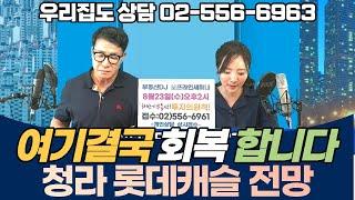 인천 청라동 청라롯데캐슬 전망은? - 청라 송도 결국은 회복합니다 / 호재도 굿 /