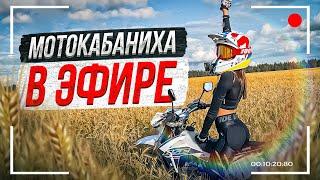 Рассказываю про экзамен на категорию А! ;))) Стрим МотоКАБАНИХИ 