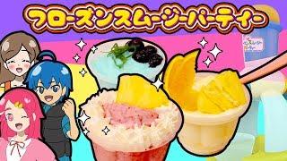 フルーツスムージーパーティー フルーツをスムージーで作ってみた！ アンリルちゃんねる 料理 cooking デザート