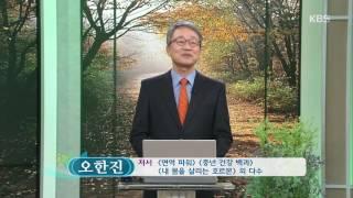 [목요특강] - ‘100세 시대 밥상 위의 건강학’ -오한진 을지대학병원 가정의학과 교수- 1