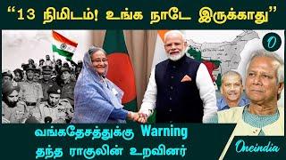 "13 நிமிடம் போதும்!   வங்கதேசத்துக்கு Warning  தந்த ராகுலின் உறவினர் | Oneindia Tamil