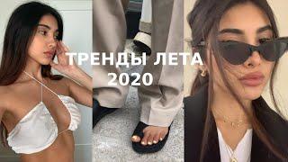 ТРЕНДЫ ЛЕТА 2020 / ЧТО МОДНО НОСИТЬ?