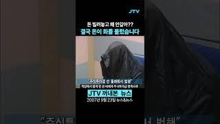 [꺼내본 뉴스] 빌린 돈이 화를 불렀습니다