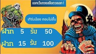 สล็อต เเตกง่าย ฝาก5รับ50 ฝาก15รับ100 ไม่ผ่านเอเย่นส์ วอเลท ทุนน้อย ไม่ผ่านเอเย่นส์ ฝากถอนออโต้