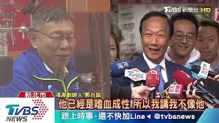 第三勢力困境　 郭台銘：王、柯、宋的確難整合