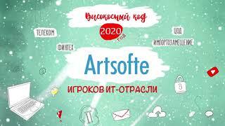 Artsofte. Итоги 2020 года