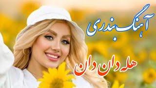 persian music  آهنگ شاد بندری هله دان دان با خوانندگی مرتضی نصیری