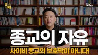 종교의 자유는 사이비 종교의 보호막이 아니다!
