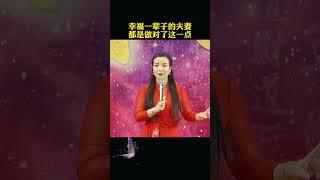 幸福一辈子的夫妻，都是做对了这一点，学会这一点很简单 #女性智慧 #女性成长 #婚姻 #周文强太太 #男人 #正能量 #婚姻 #人生感悟 #家庭 #情感 #分享 #感情 #杨韵然 #推薦