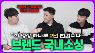 국내 상품 소싱 완전 정복 브랜드 셀링의 핵심 소싱 비법 다 까드립니다!!