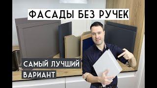 Фасады без ручек. 6 лучших решений для кухни