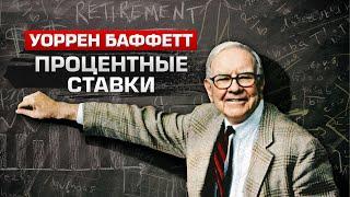 Как влияет повышение процентной ставки на цену акций и облигаций? Уоррен Баффетт