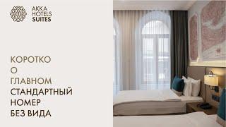 СТАНДАРТНЫЙ НОМЕР БЕЗ ВИДА - AKKA HOTELS SUITES