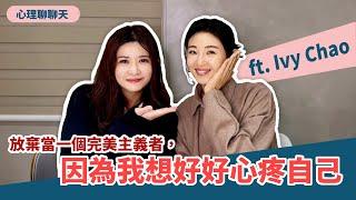 放棄當一個完美主義者，因為我想好好心疼自己 ft.Ivy Chao