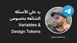 رد علي الأسئله الشائعه بخصوص Variables & Design Tokens