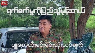 ရက်စက်မှုကိုပြည်သူမုန်းတယ် ၊ ပျူစောထီးမင်းမင်းသုံးသပ်ချက်