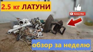 ГДЕ НАЙТИ МЕДЬ, ЛАТУНЬ. ЦВЕТНОЙ МЕТАЛЛ ВОКРУГ НАС! обзор за неделю.