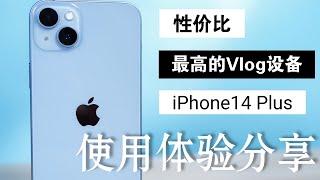 目前性价比“最高”的Vlog设备-iPhone14Plus使用体验分享