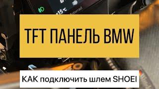 TFT панель BMW - подключение шлема с Sena SRL2