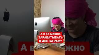 Зарабатывать в Инстаграм в любом возрасте - миф или реальность?