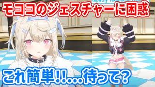 モココのジェスチャーに困惑するフワワ姉さん【ホロライブ切り抜き/フワモコ/カリオペ/セシリア/ジジ】