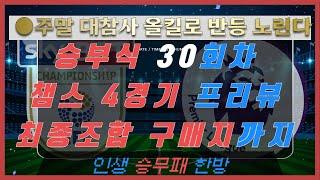 프로토 승부식 2025년 30회차 챔스 4경기 분석 및 구매 조합 공개! 주말 참사 복구 하겠습니다/ 구매전 무조건 보셔야합니다! #프로토 #승무패 #승부식30회차 #프로토분석