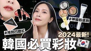 2024韓國最新必買彩妝小紅書爆紅的神級粉底刷/用到凹超美腮紅/韓國彩妝師御用打亮/Olive Young熱賣精華｜黃小米Mii