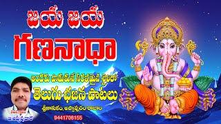 జయ జయ గణనాథా | Ganesh Bhakthi Bajana | Jaya Jaya Gananatha Ganapathi Thatva Githam | B.Appanna Dhora