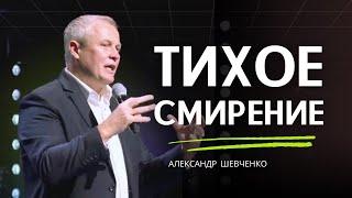 Тихое смирение - Александр Шевченко │ проповеди христианские