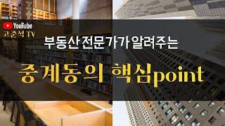 대한민국 사교육 3대 메카 중 하나인 중계동 파헤치기