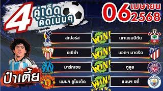 ทีเด็ดบอลวันนี้ บอลสเต็ปวันนี้ บอลสเต็ป4 [ 06/04/68 ] บอลสเต็ปล่าสุด