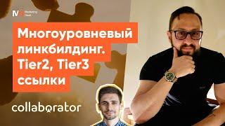 Иван Боговик. Многоуровневый линкбилдинг. Как получать максимумы от Tier2, Tier3 ссылок?