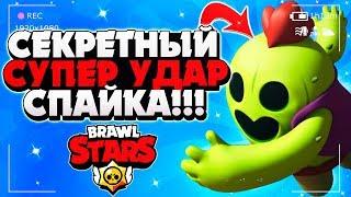 СЕКРЕТНЫЙ МЕГА ИМБОВЫЙ СУПЕР УДАР СПАЙКА Бравл Старс / BRAWL STARS