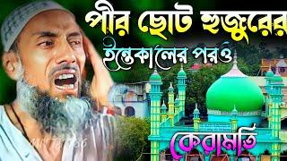 আশেকে রাসুল ছোট হুজুর পীর কেবলা (রাঃ) ইন্তেকালের ঘটনা ! Pir Allama Abu Tahir Siddiqui New Jalsa 2023