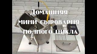 Новая домашняя  сыроварня на 22 литра  Даниила Перваченко. Обзор сыроварни.