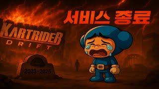 넥슨이 또 서비스 종료 했습니다.. 1000억을 투자한 '카트라이더 드리프트'  출시 2년 만에 서비스 종료