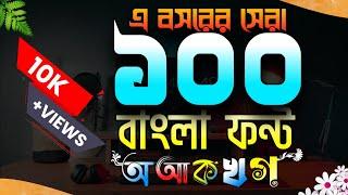 এ বছরের সেরা 100 বাংলা স্টাইলিশ ফন্ট ডাউনলোড করুন সহজে | top 100 bangla font download |MASUM TECH 46