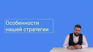 Особенности нашей стратегии работы