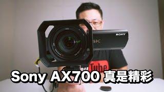 SONY AX700 一機搞定所有拍攝 你家放一台了嗎？