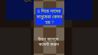 S দিয়ে নামের মানুষেরা কেমন হয়?#banglaquiz #gk #quiz #gkquiz #বাংলা